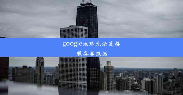 google地球无法连接服务器激活