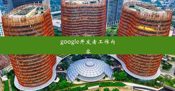 google开发者工作内容