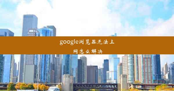 google浏览器无法上网怎么解决