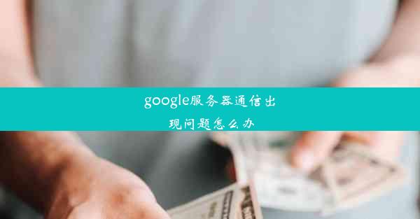 google服务器通信出现问题怎么办