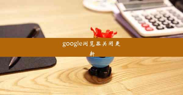 google浏览器关闭更新