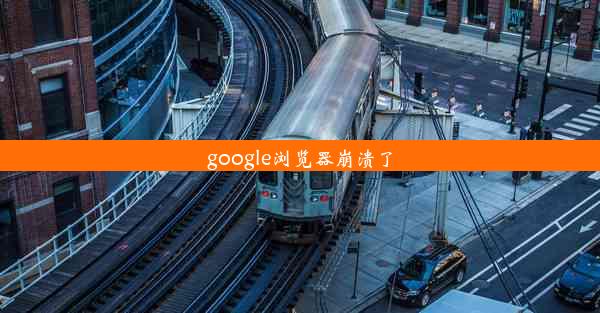 google浏览器崩溃了