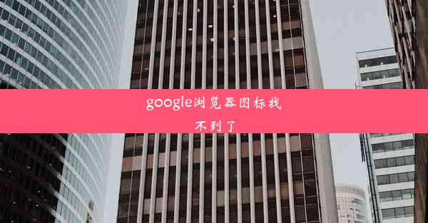 google浏览器图标找不到了