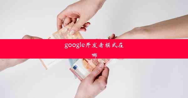 google开发者模式在哪