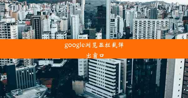 google浏览器拦截弹出窗口