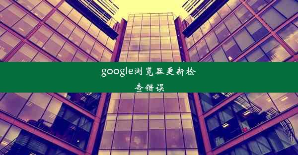 google浏览器更新检查错误