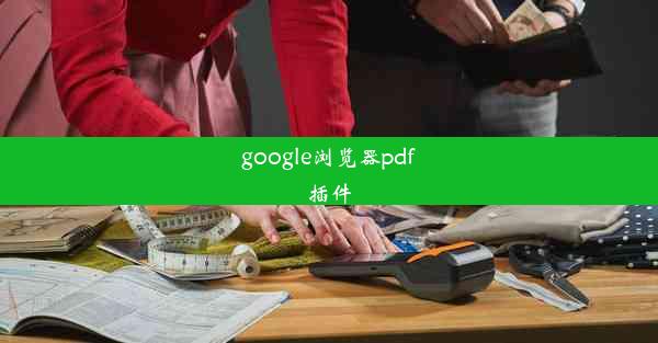 google浏览器pdf插件