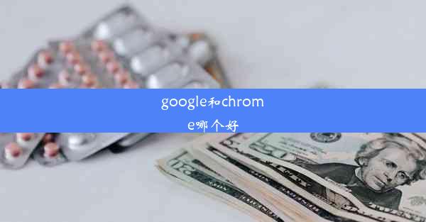 google和chrome哪个好