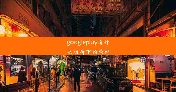 googleplay有什么值得下的软件