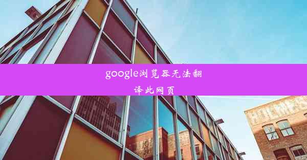 google浏览器无法翻译此网页