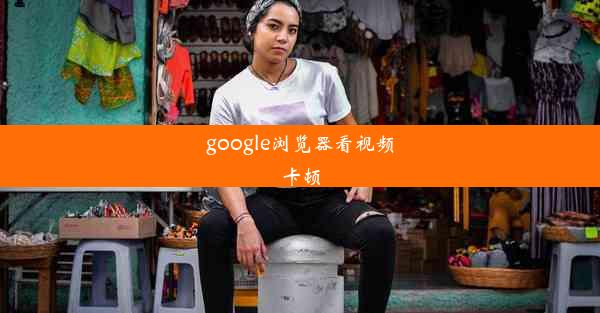 google浏览器看视频卡顿