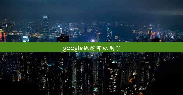 google地图可以用了