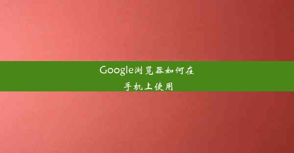 Google浏览器如何在手机上使用