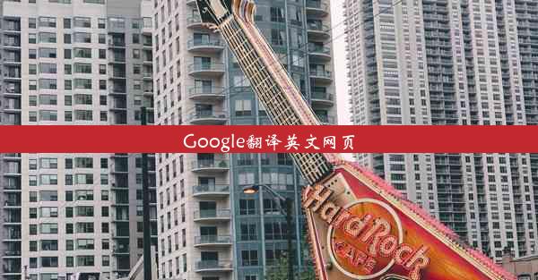 Google翻译英文网页