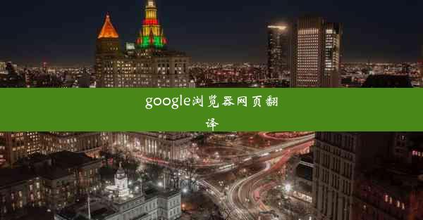 google浏览器网页翻译