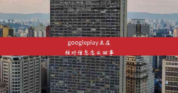 googleplay正在核对信息怎么回事