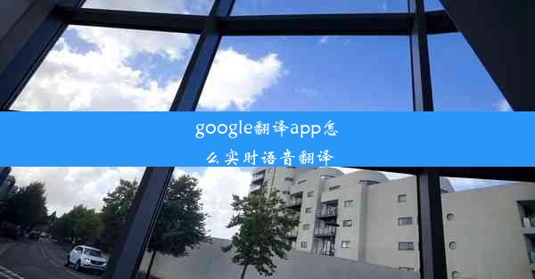 google翻译app怎么实时语音翻译