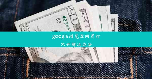 google浏览器网页打不开解决办法