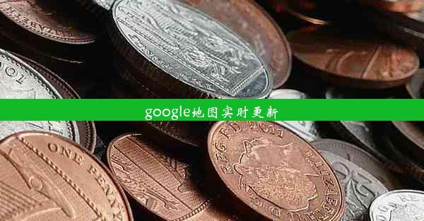 google地图实时更新