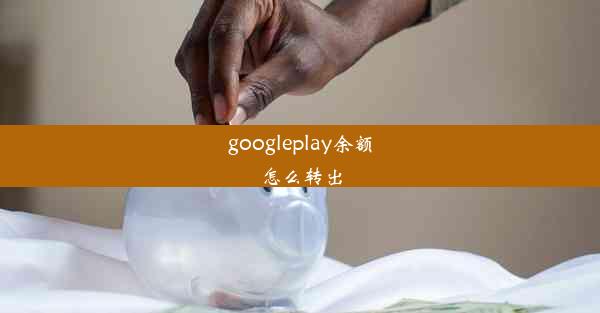 googleplay余额怎么转出