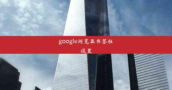 google浏览器书签栏设置