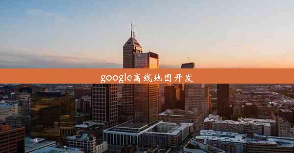 google离线地图开发