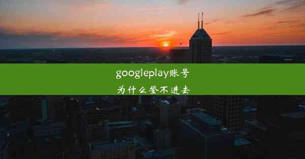 googleplay账号为什么登不进去