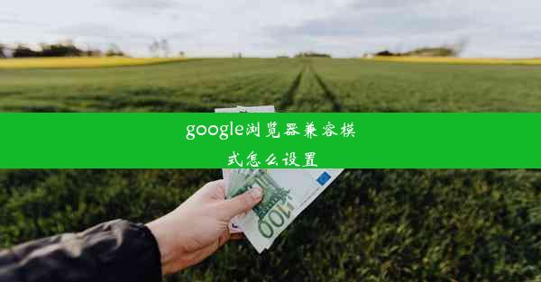 google浏览器兼容模式怎么设置