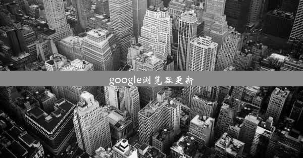 google浏览器更新