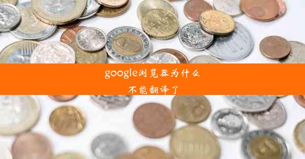 google浏览器为什么不能翻译了