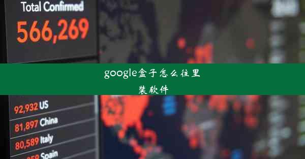 google盒子怎么往里装软件