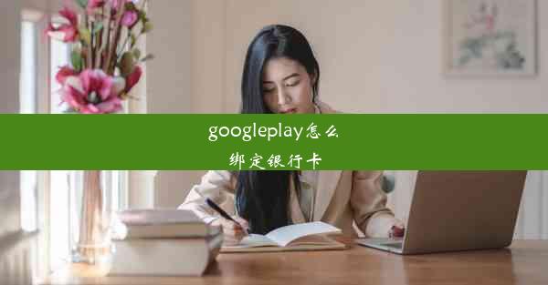 googleplay怎么绑定银行卡