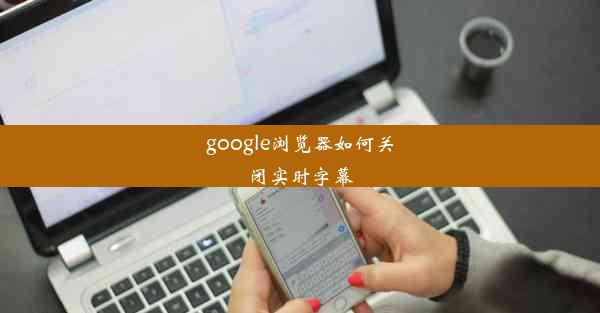 google浏览器如何关闭实时字幕