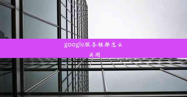 google服务框架怎么关闭