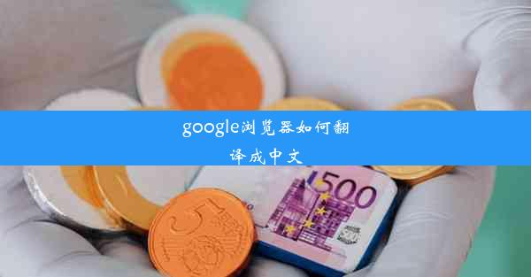 google浏览器如何翻译成中文