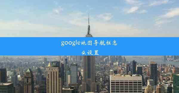 google地图导航栏怎么设置