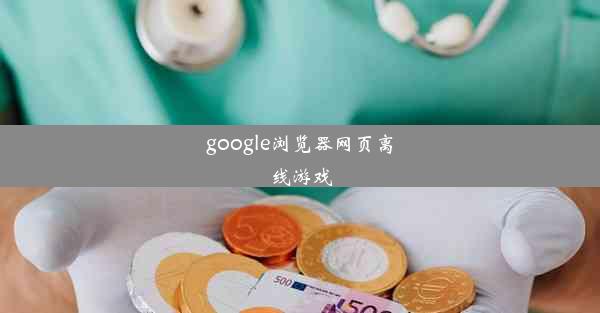 google浏览器网页离线游戏