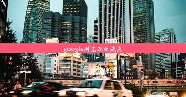 google浏览器收藏夹