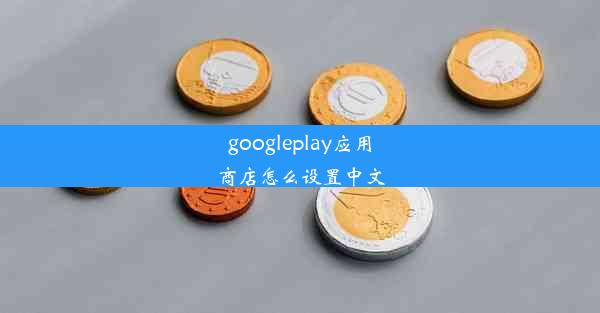 googleplay应用商店怎么设置中文