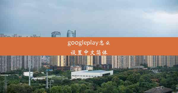 googleplay怎么设置中文简体