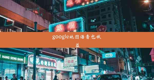 google地图语音包收益