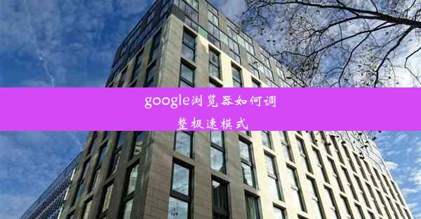 google浏览器如何调整极速模式