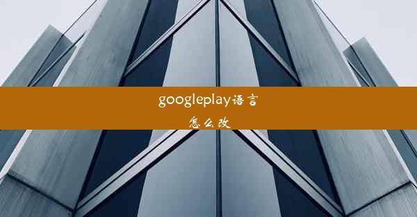 googleplay语言怎么改