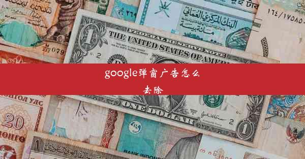 google弹窗广告怎么去除