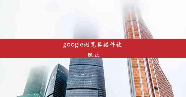 google浏览器插件被阻止