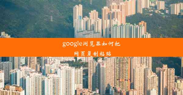 google浏览器如何把网页复制粘贴