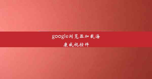 google浏览器加载海康威视控件