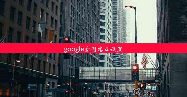 google空间怎么设置