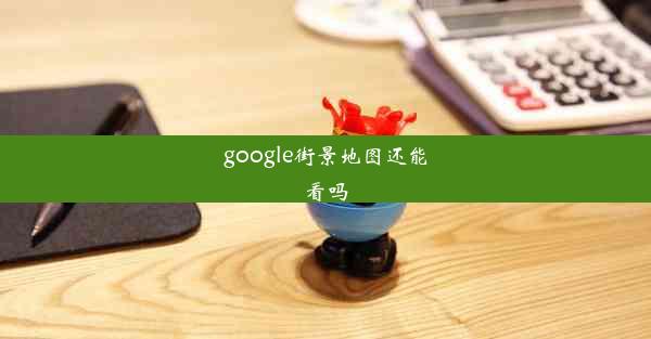 google街景地图还能看吗