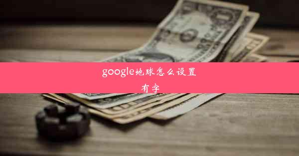 google地球怎么设置有字